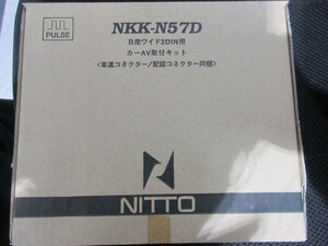 NITTO　日東工業　カーAV取付KIT　NKK-N57D　日産車用　配線キット同梱　店頭在庫未使用品