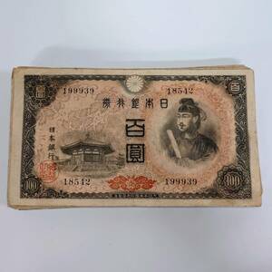 1円~【額面10000円】聖徳太子 100円 百円 百圓札 計100点 日本銀行 旧紙幣 古紙幣 通貨 コレクション G115304