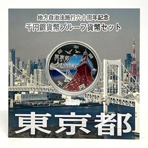 1円~【ケース付】地方自治法施行六十周年記念 千円銀貨弊プルーフ貨幣セット 東京都 純銀 1000円 平成28年 シルバーコイン 造幣局 G180233