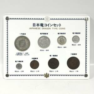 1円~【コレクター放出品】日本竜コインセット 1円銀貨 竜50銭銀貨 竜20銭銀貨 竜10銭銀貨 竜5銭銀貨 半銭銅貨 竜1銭銅貨 2銭銅貨 G142929