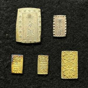 1円~【コレクター放出品】古金銀 まとめ 5点 明治二分金 止め文 天保二朱判金 安政一分銀 嘉永一朱銀 アンティーク コイン 硬貨 G115867