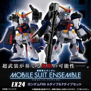 新品 モビルスーツアンサンブル MOBILE SUIT ENSEMBLE EX24 ガンダムF90A&P装備セット 輸送箱 の画像2