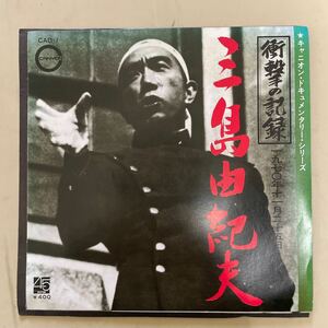 三島由紀夫　衝撃の記録　レコード　CAD-1