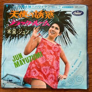 黛ジュン 天使の誘惑 EP レコード　CP-1027
