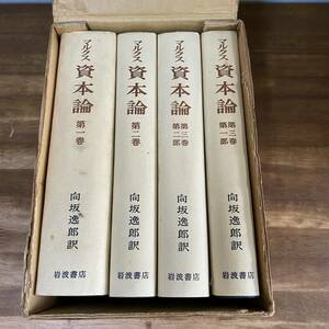  marx .book@ theory all 3 volume 4 pcs. .. the whole direction slope ... line 100 year memory Iwanami bookstore boxed Showa era 42 year issue the first .