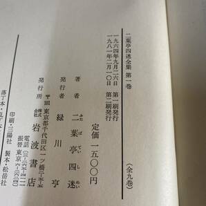 二葉亭四迷全集 第一集〜第九集 全9巻セット 岩波書店 河野興一 中村光夫 美品の画像8