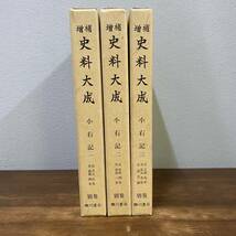 増補 史料大成 別巻 小右記 全3冊セット 』 臨川書店_画像1