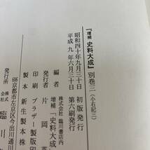 増補 史料大成 別巻 小右記 全3冊セット 』 臨川書店_画像7