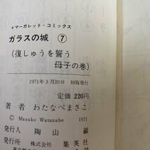 全巻揃 ガラスの城 全8巻 わたなべまさこ マーガレットコミックス_画像6