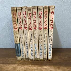 全巻揃 ガラスの城 全8巻 わたなべまさこ マーガレットコミックス