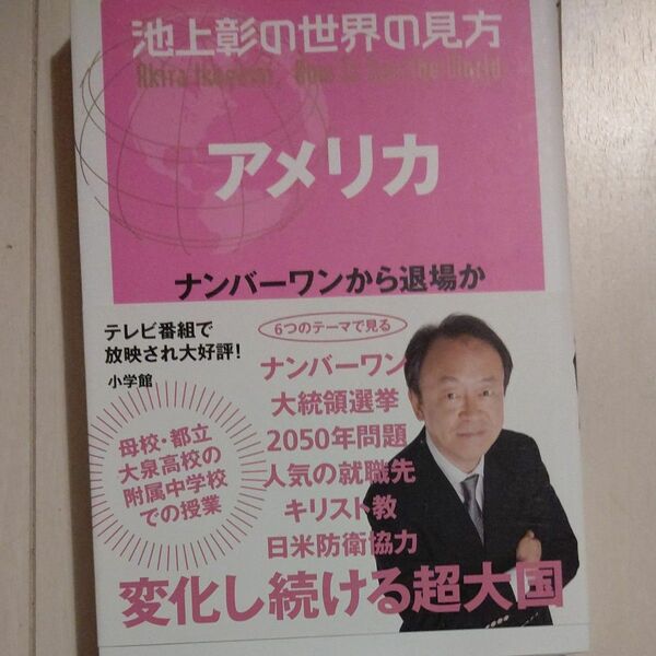 池上彰の世界の見方　アメリカ 池上彰／著