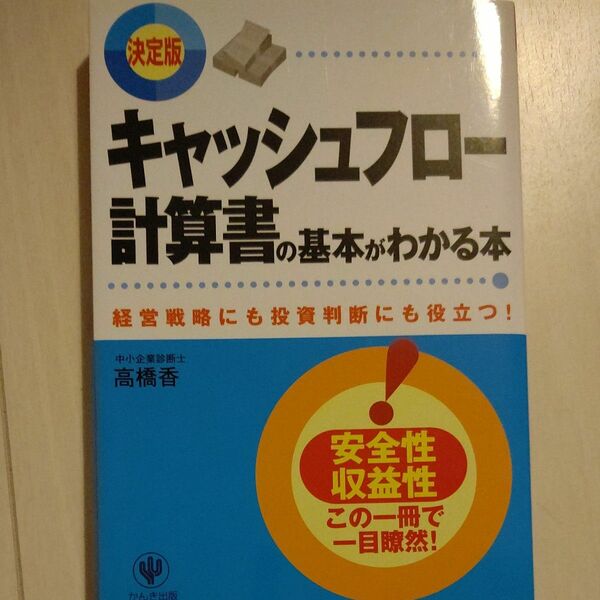 キャッシュフロー計算書の基本がわかる本　決定版　経営戦略にも投資判断にも役立つ！ 高橋香／著