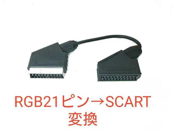 RGB21ピン→SCART機器用に変換するアダプタ 21ピンケーブルをSCARTに変換するケーブル RGB21 to SCART OSSC、RetroTINK-5X Pro対応