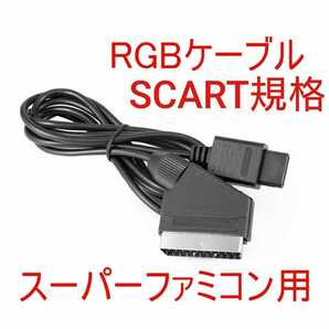 スーパーファミコン SCART規格 SFC/SNES/N64/GC/ゲームキューブ/スーファミ対応 RGBケーブル 非RGB21ピンの画像1