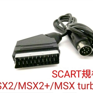 MSX用 SCART規格RGBケーブル MSX2/MSX2+/MSX turboR対応 FS-A1WSX FS-A1 FS-A1MK2 FS-UV1 FS-A1ST FS-A1GT HB-F1 FS-A1WX対応