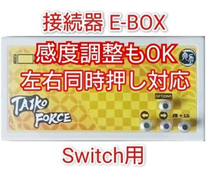 E-box Switch用 太鼓フォース 変換器 Taiko force lv5 専用 スイッチ用接続器 太鼓の達人用接続機 おうち太鼓