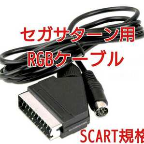 サターン用 RGBケーブル SCART規格 SS SCART端子 欧州規格