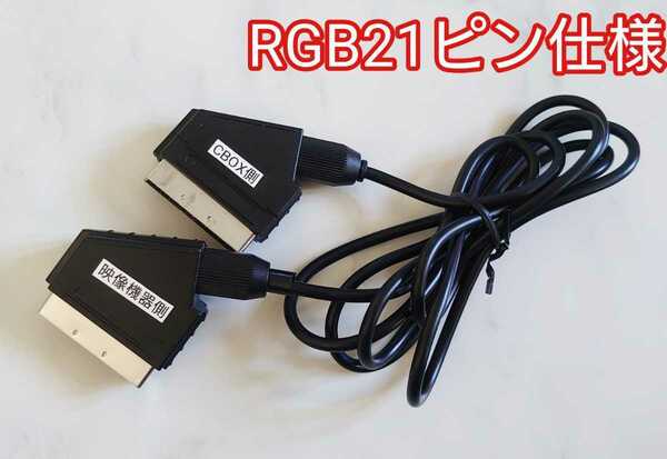 オス-オス CBOX用 RGB21ピンケーブル CBOXのSCART端子からテレビ側RGB21ピン端子 変換 HDMIアップコンバーターやRGB to HDMI等に