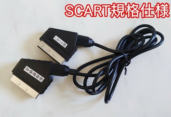 オス-オス CBOX用 SCART RGBケーブル テレビ側SCART端子 SCART to HDMIコンバーター接続等に