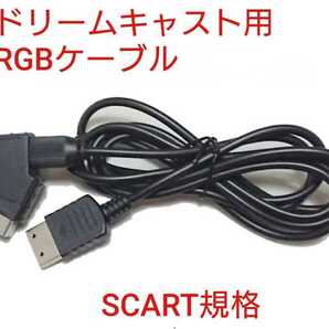 セガ ドリームキャスト SCART規格 RGB ケーブル DC Dreamcast hの画像1