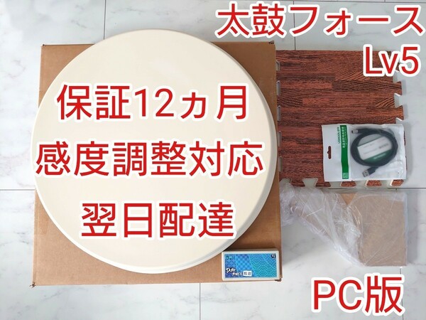 PC版 感度調整対応 太鼓フォース 太鼓の達人対応 アーケード筐体サイズ太鼓型コントローラー taiko force lv5 太鼓とバチを超える連打可