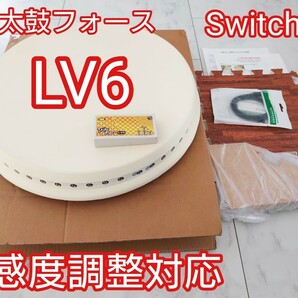 太鼓フォース LV6 Switch用 感度調整対応 taiko force LV6 おうち太鼓即買OK アーケード太鼓の達人を自宅で AC筐体ライク 