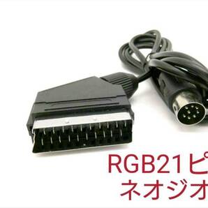 送料無料 ネオジオ RGB 21ピン ケーブル NEOGEOとNEOGEO CD対応