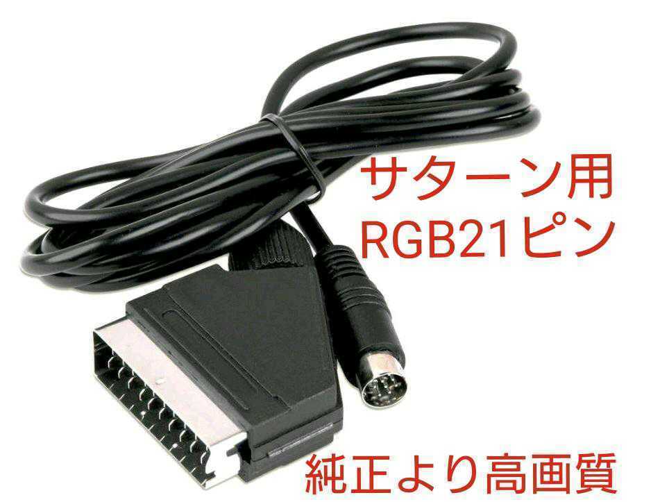 2024年最新】Yahoo!オークション -21 rgbケーブル(ゲーム)の中古品 2024年最新】Yahoo!オークション -21 rgbケーブル(ゲーム)の中古品