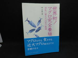 世界初！マグロ完全養殖　波乱に富んだ32年の軌跡　林宏樹　著　化学同人　C6.240401