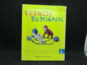 ひとまねこざる　びょういんへいく　文　マーガレット・レイ　絵　エッチ・エイ・レイ　訳　光吉夏弥　岩波の子どもの本　C6.240402