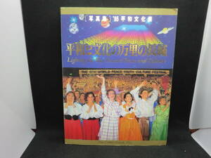 [写真集] ’85 平和文化祭　平和と文化の万里の長城　聖教新聞社　C1.240403　