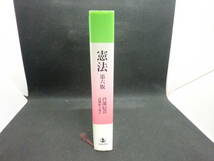 憲法 第六版　芦部信喜　高橋和之 補訂　岩崎書店　B9.240403_画像3