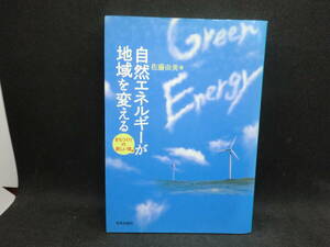 自然エネルギーが地域を変える　まちづくりの新しい風　佐藤由美 著　学芸出版社　C1.240404　