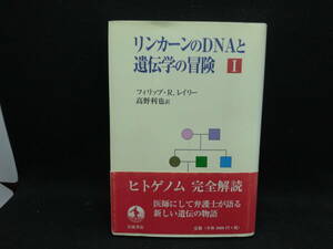 リンカーンのDNAと遺伝学の冒険Ⅰ　フィリップ・R.レイリー 著　高野利也 訳　岩波書店　C1.240404　