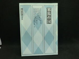 邪馬台国　伝統と現代　保存版　伝統と現代社　B9.240404