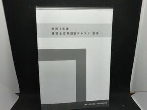 令和3年度　建築士定期講習テキスト（別冊）編集：国土交通省　住宅局建築指導課　C5.240405