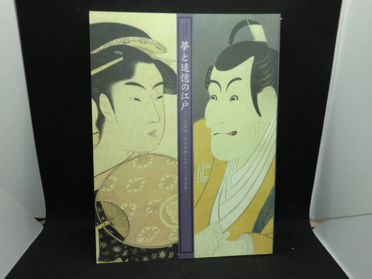 夢と追憶の江戸 高橋誠一郎浮世絵コレクション名品展 2009 慶応義塾創立一五〇年記念 C5.240408, 絵画, 画集, 作品集, 画集