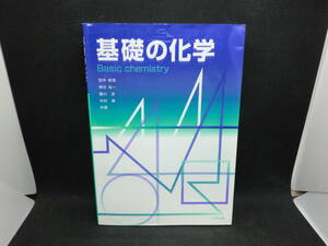 基礎の化学　田中俊逸　神谷裕一　廣川淳　中村博　共著　三共出版　C7.240409