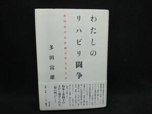 わたしのリハビリ闘争　最弱者の生存権は守られたか　多田富雄 著　青土社　C7.240409　