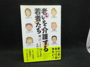 老いを介護する若者たち 続「遠くまで行くんだ」　北岡けんいち 著　中西出版　C7.240409