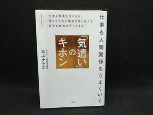 仕事も人間関係もうまくいく「気遣い」のキホン　三上ナナエ 著　すばる舎　C7.240409