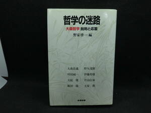 哲学の迷路　大森哲学　批判と応答　野家啓一　編　産業図書　D2.240410