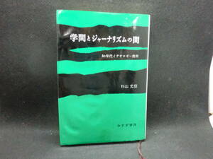 学問とジャーナリズムの間　80年代イデオロギー批判　杉山光信 著　みすず書房　C7.240409　