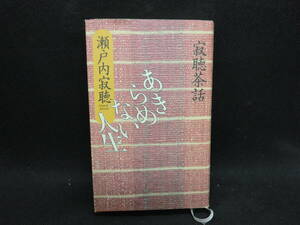 寂聴茶話　あきらめない人生　瀬戸内寂聴 著　小学館　C7.240405　