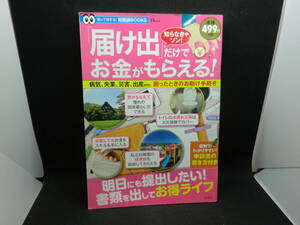 知って得する！知恵袋BOOKS TJmook 知らなきゃソン！「届け出」だけでお金がもらえる！　宝島社　B10.240410