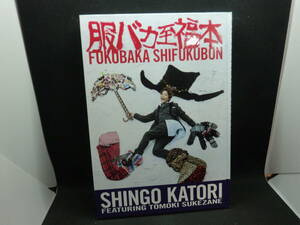 FUKUBAKA SHIFUKUBON 服バカ至福本　SHINGO KATORI 香取慎吾　TOMOKI SUKEZANE 祐真朋樹　集英社　B10.240410