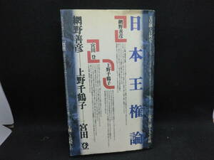 日本王権論　網野善彦　上野千鶴子　宮田登　春秋社　B10.240411