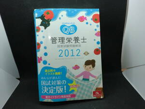 クエスチョン・バンク　管理栄養士　国家試験問題解説　2012　第８版　(株)メディックメディア　B10.240411