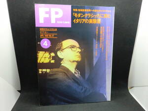 FP エフ・ピー 4　APR. 1992 NO.47　特集/「モダンクラシック」に挑むイタリアの実験展　学研　C8.240411