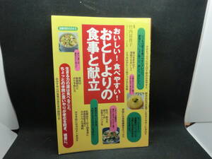 おいしい！食べやすい！おとしよりの食事と献立　主婦の友社　B10.240412